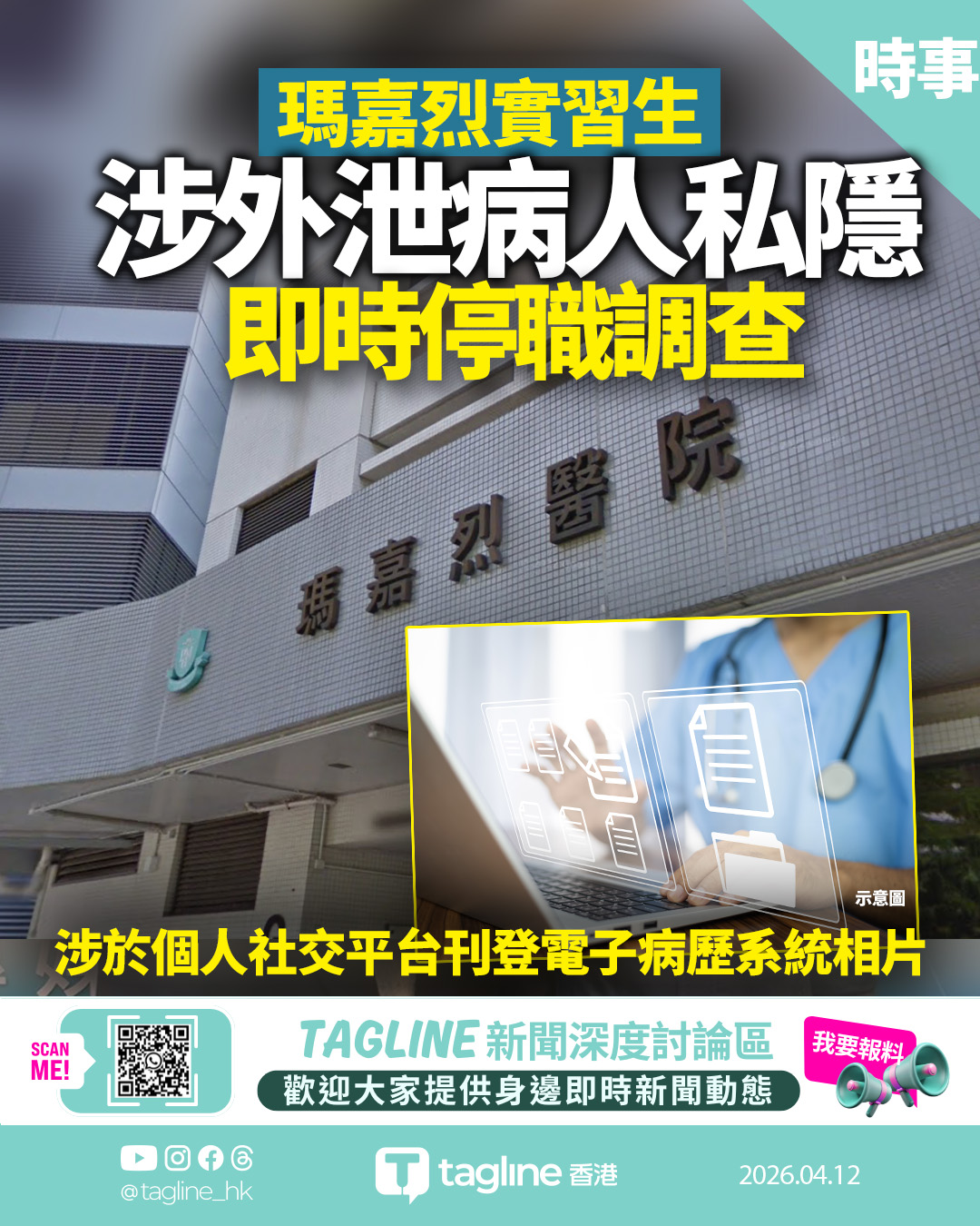 瑪嘉烈實習生涉外泄病人私隱　醫管局：已停職調查並嚴肅跟進