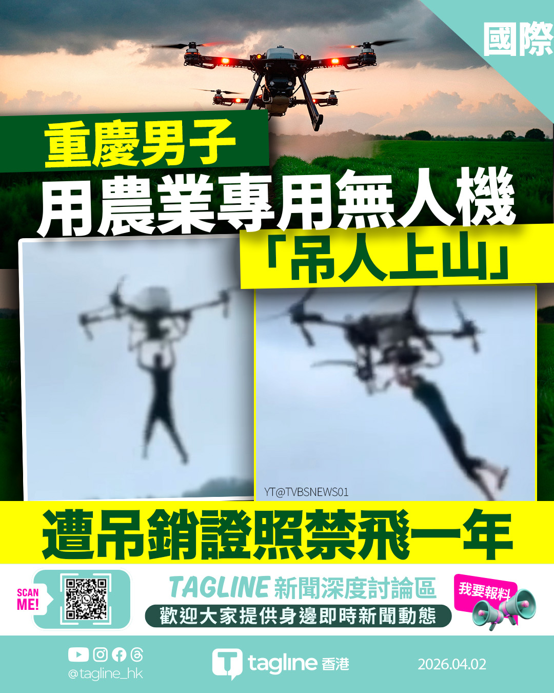 重慶男子用農用無人機「吊人上山」 遭吊銷證照禁飛一年