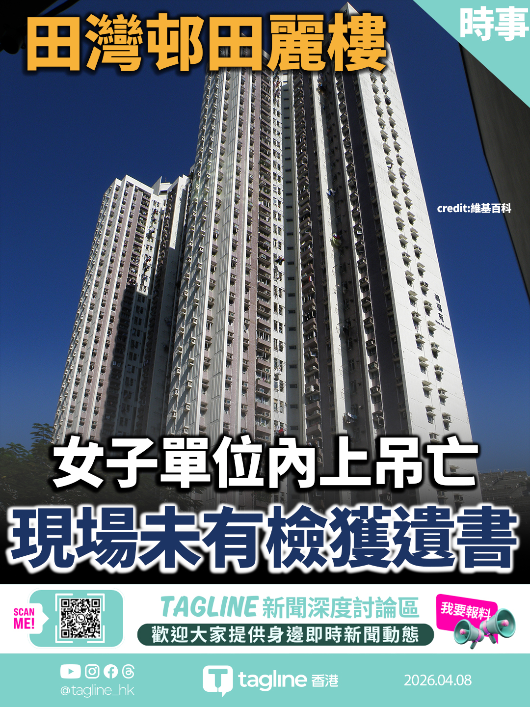 田灣邨女子單位內上吊亡 警調查原因