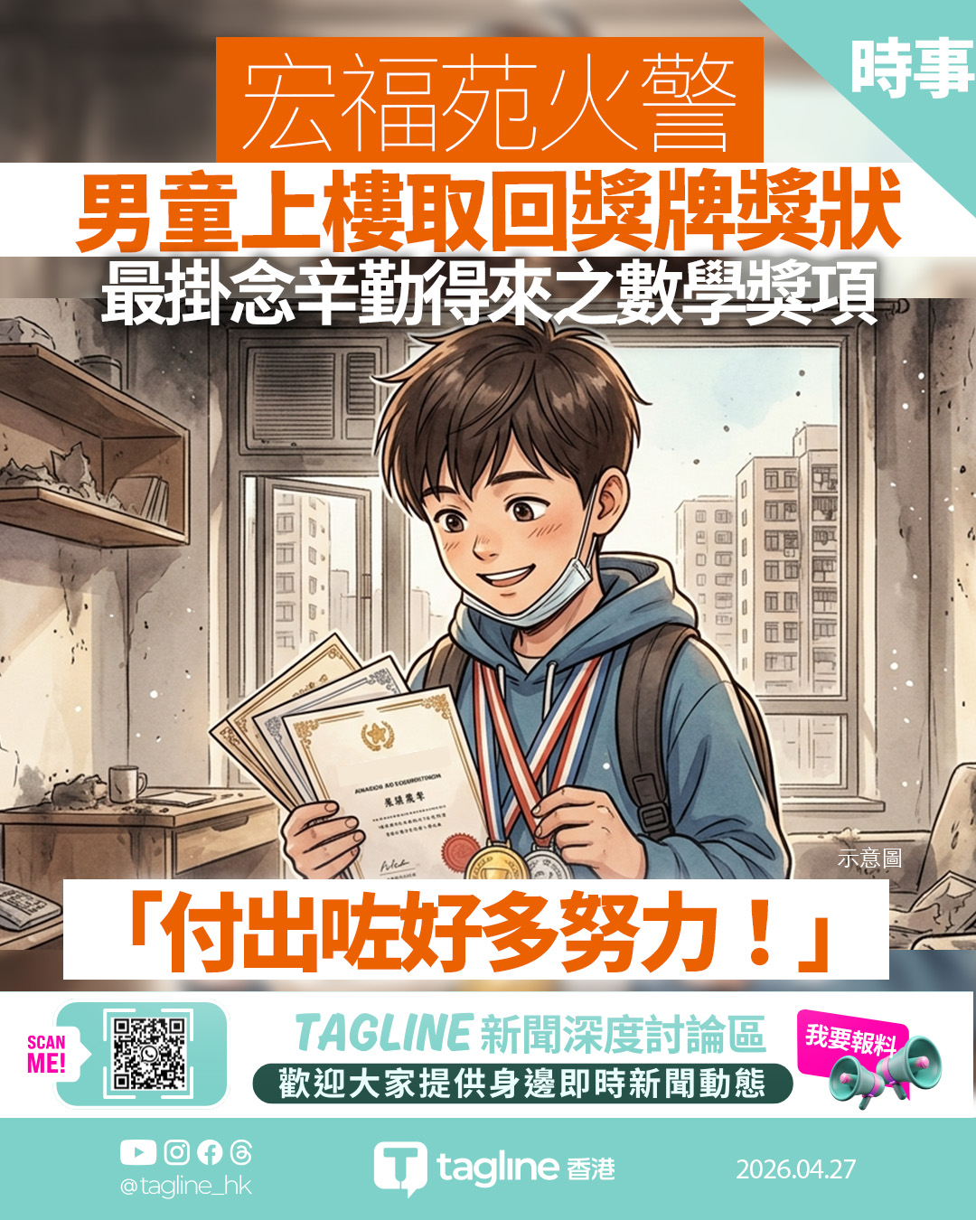 宏福苑火警 男童上樓取回獎牌獎狀：付出咗好多努力