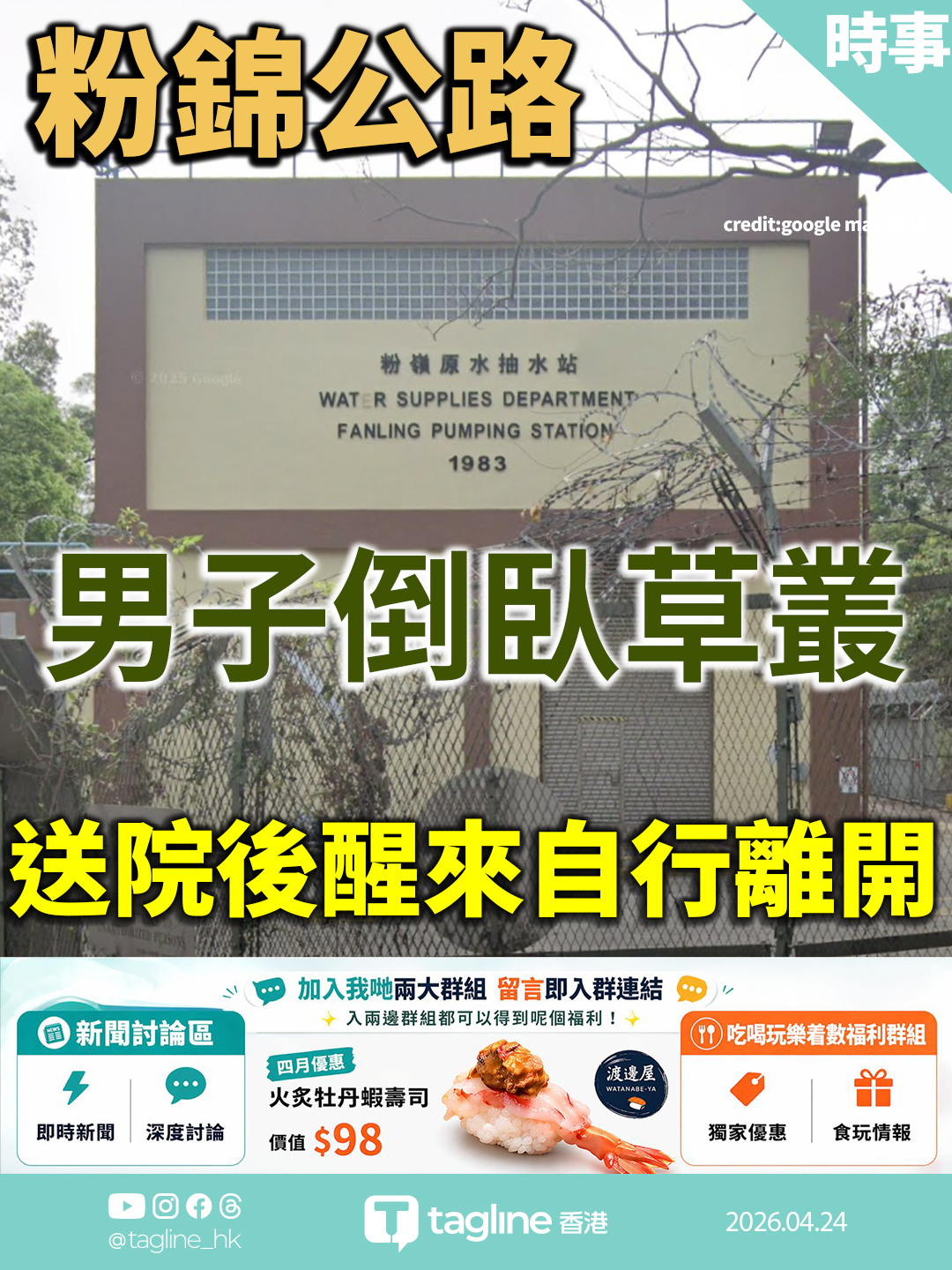 粉錦公路男子倒臥草叢 送院後醒來自行離開