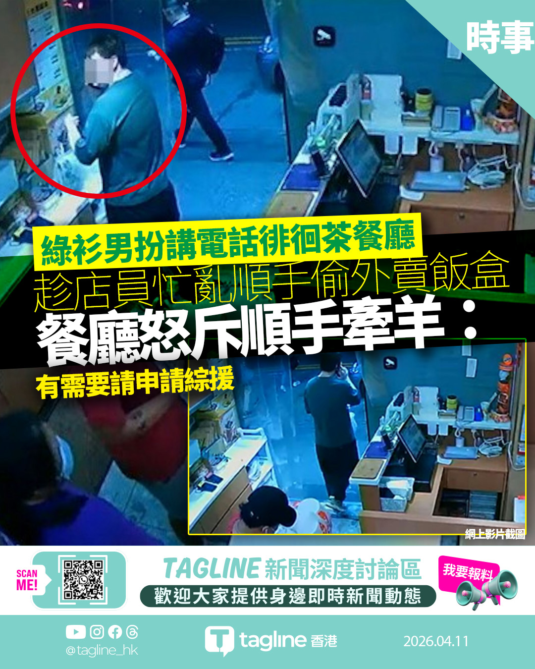 尖沙咀「演技派」賊人扮講電話 徘徊7分鐘順手牽羊偷外賣