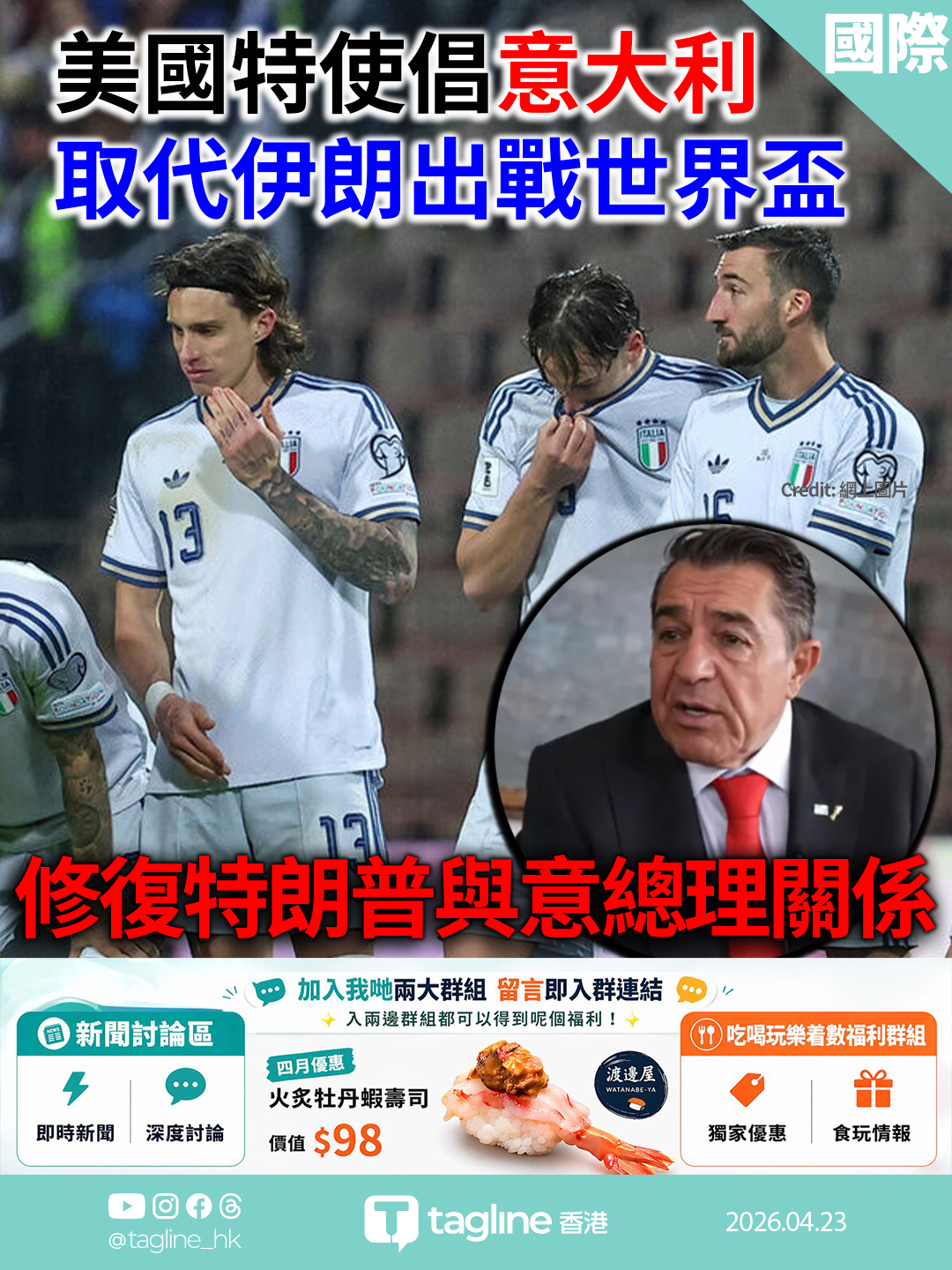 美國特使倡意大利取代伊朗出戰世界盃 修復特朗普與意總理關係