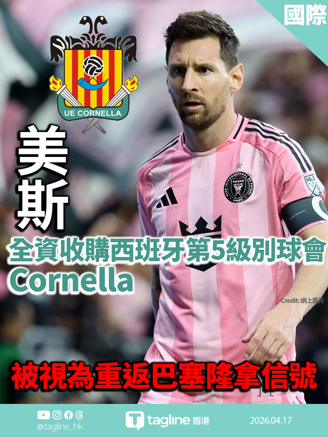 美斯全資收購西班牙第5級別球會Cornella 被視為重返巴塞隆拿信號