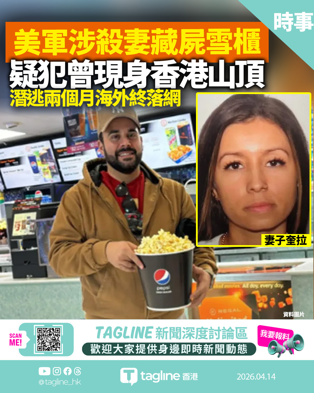 美軍涉殺妻藏屍雪櫃 疑逃港後海外被捕引渡回美