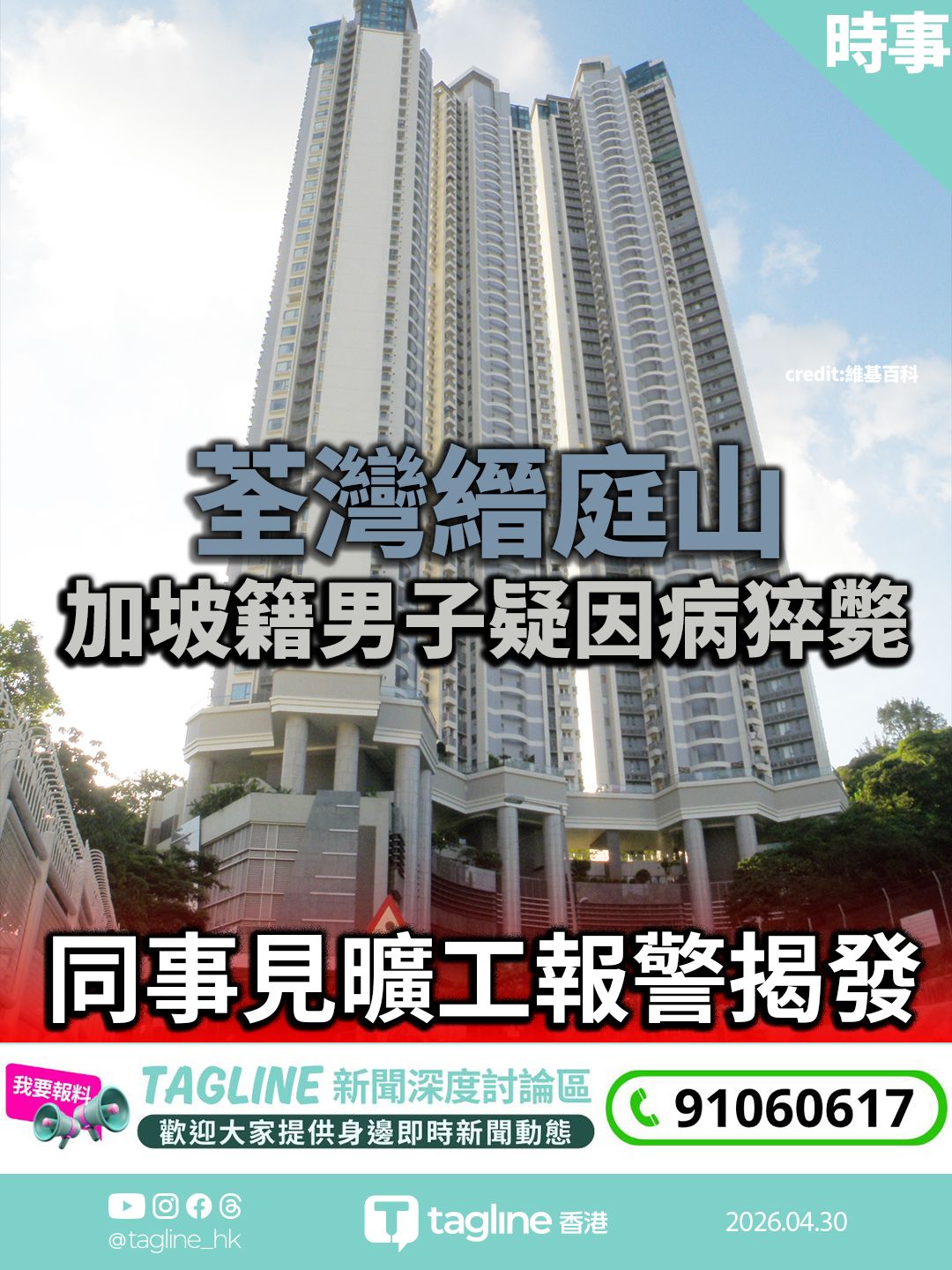 荃灣外籍男子疑因病猝斃　同事見曠工報警揭發