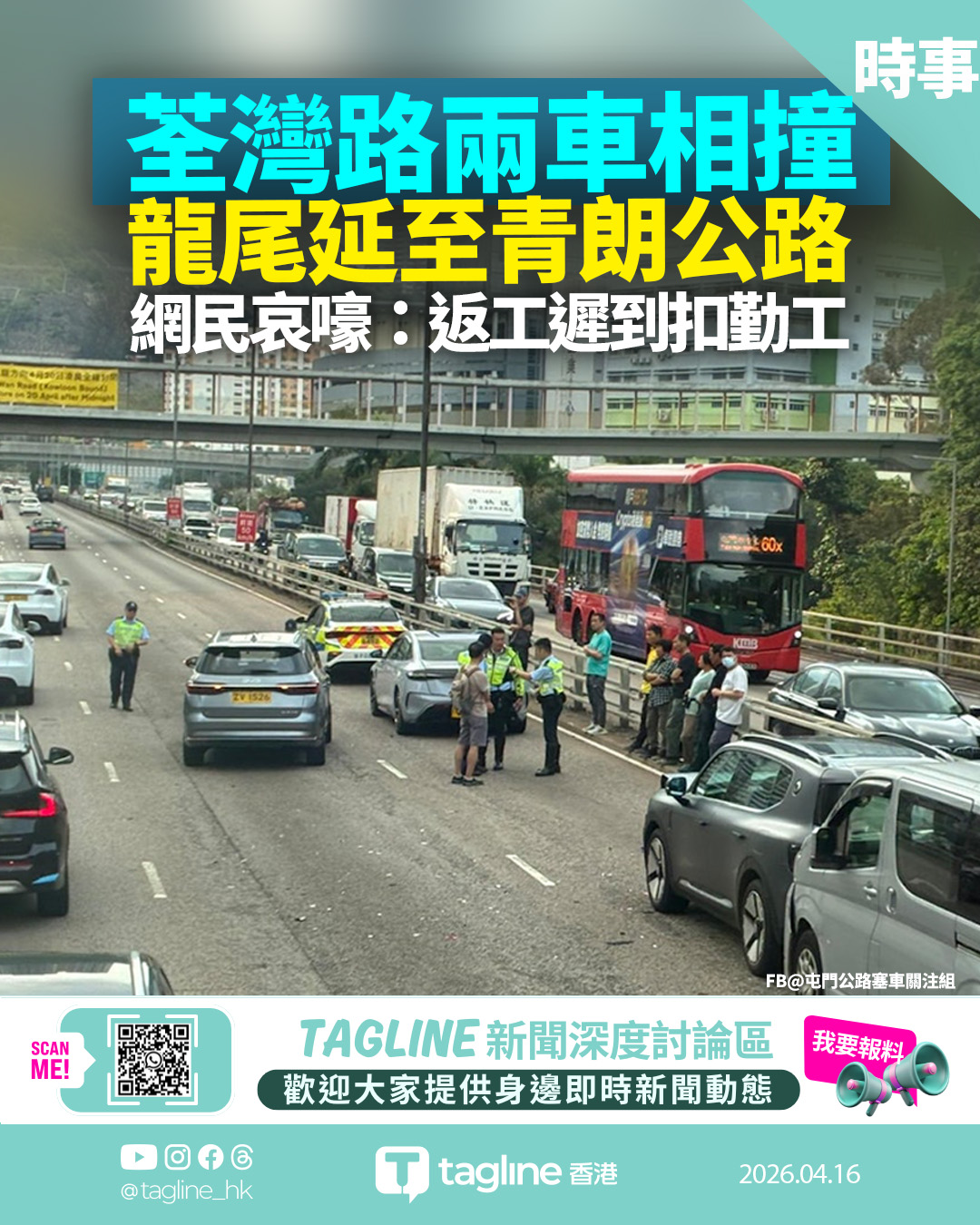 荃灣路兩車相撞龍尾延至青朗公路 網民哀嚎：返工遲到扣勤工