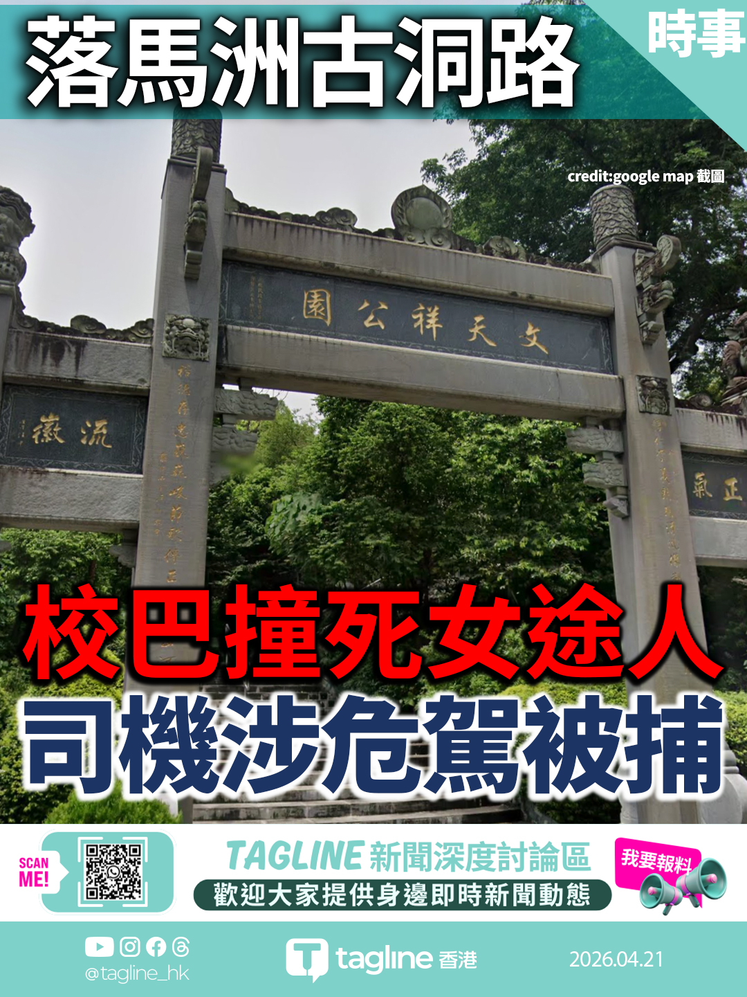 落馬洲古洞路校巴撞死女途人 司機涉危駕被捕