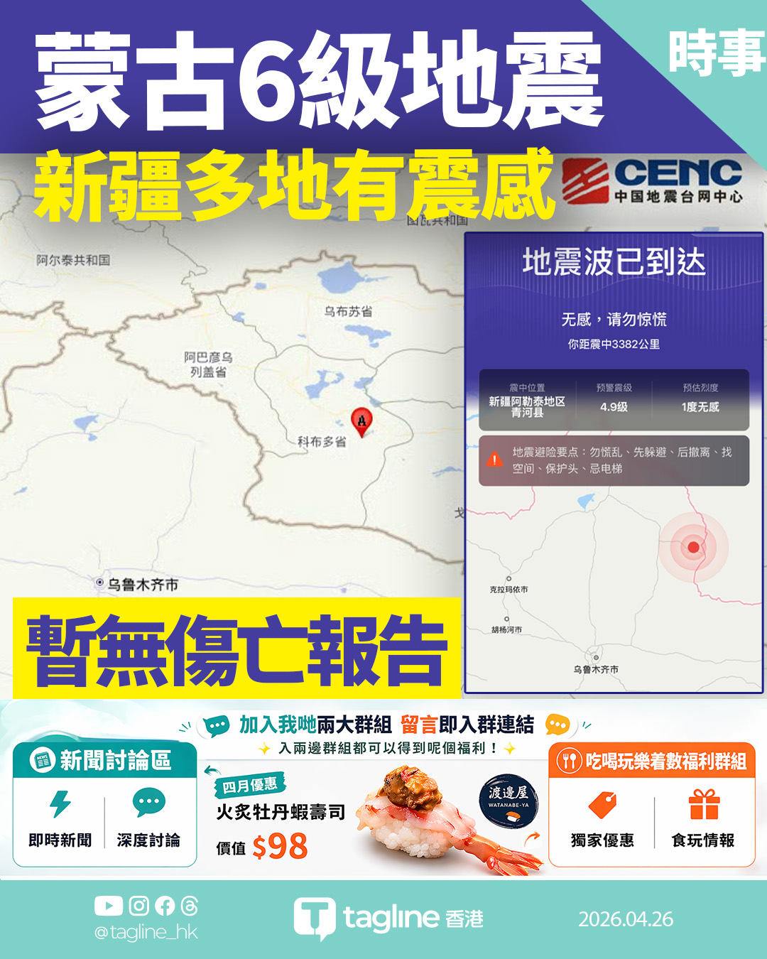 蒙古6.0地震 新疆烏魯木齊等地傳震感