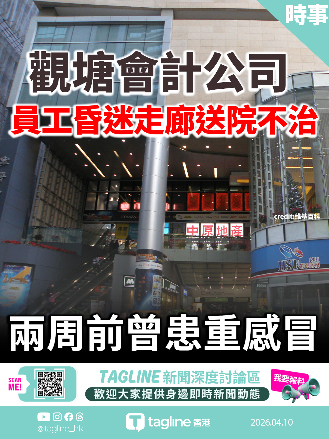 觀塘會計公司員工昏迷走廊送院不治 兩周前曾患重感冒