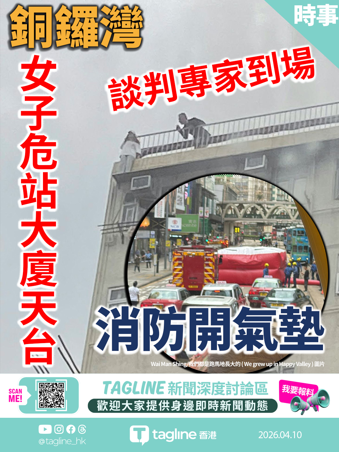 銅鑼灣女子危站大廈天台 消防開氣墊 談判專家到場