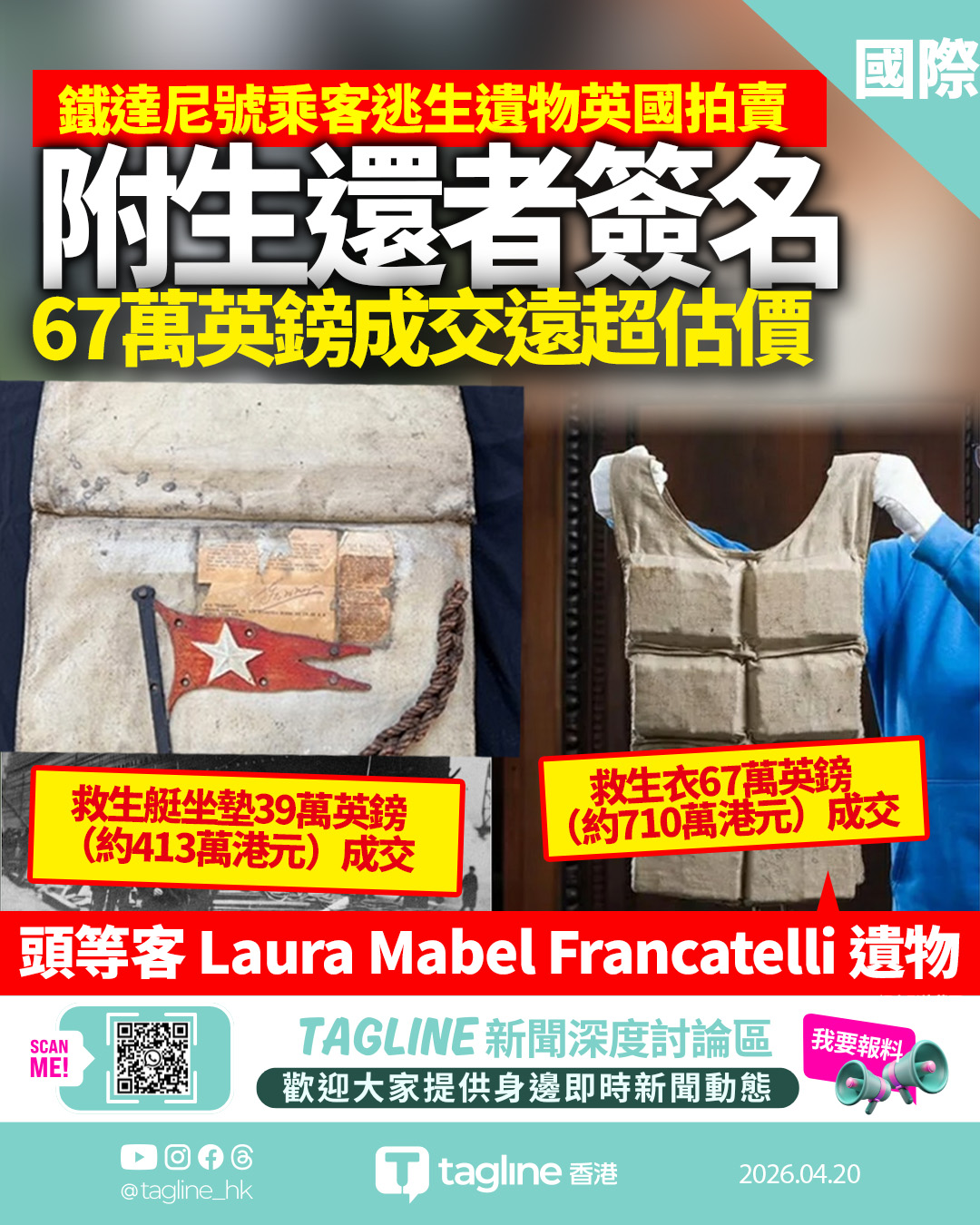 【世紀船難遺物】鐵達尼號生還者簽名救生衣拍賣 710萬港元成交超估價一倍