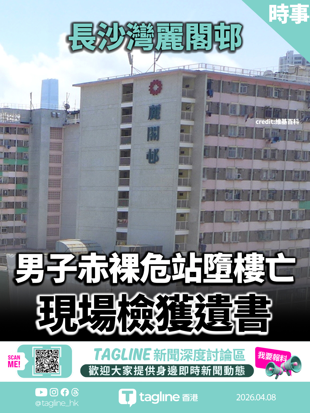 長沙灣麗閣邨男子赤裸危站墮樓亡 警檢遺書