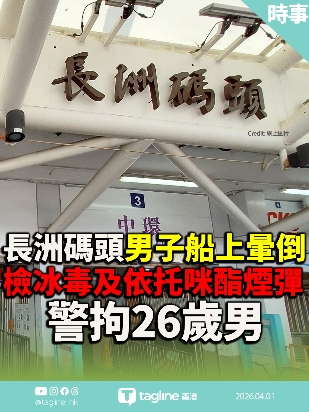 長洲碼頭男子船上暈倒 警檢冰毒及煙彈拘26歲男