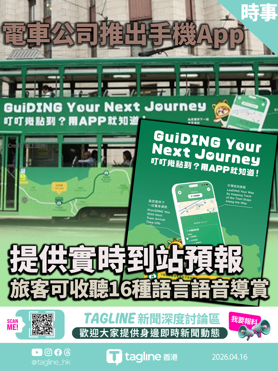 電車公司推出手機App 提供實時到站預報 旅客可收聽16種語言語音導賞