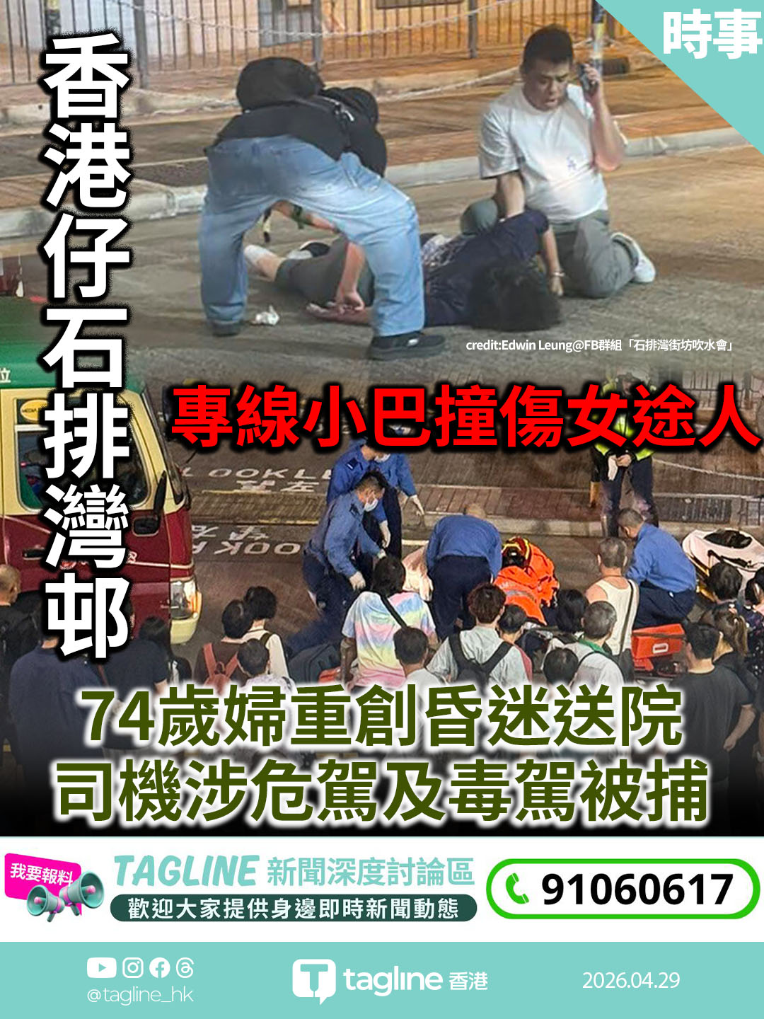 香港仔石排灣邨專線小巴撞傷女途人　74歲婦重創昏迷送院　司機涉危駕及毒駕被捕