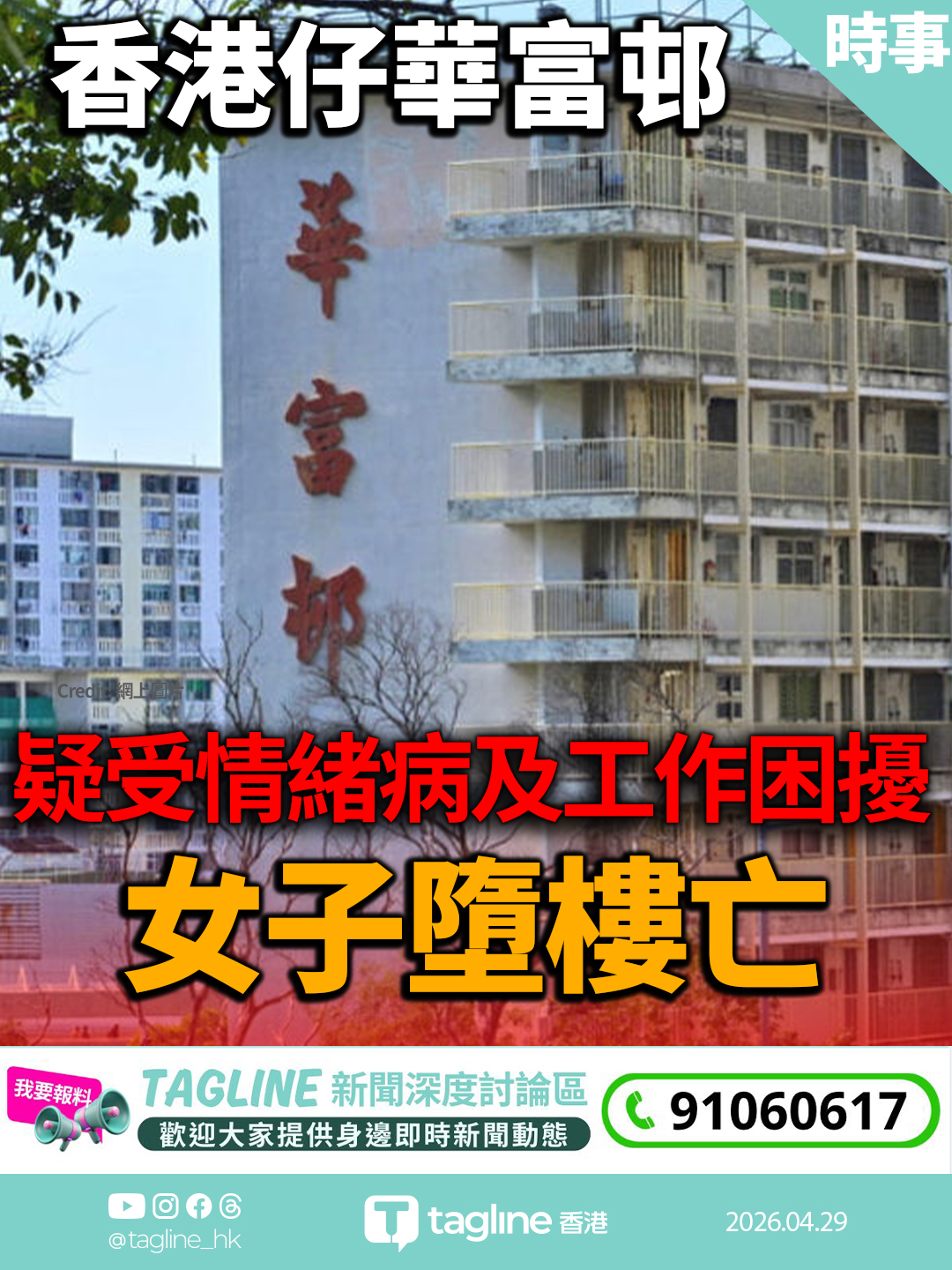 香港仔華富邨女子墮樓亡　疑受情緒病及工作困擾