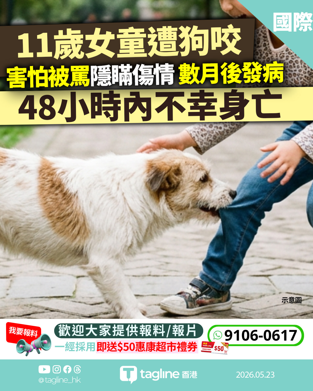 湖南一名11歲女童，因被家中飼養的狗咬傷後害怕受責備，未有告知家人，亦無清洗傷口或接種疫苗。數月後出現狂犬病症狀，送院不足48小時不治。