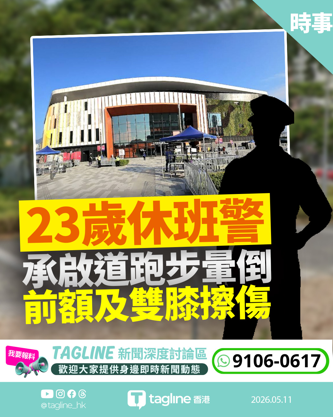 23歲休班警啟德跑步突暈倒 昏迷送院搶救