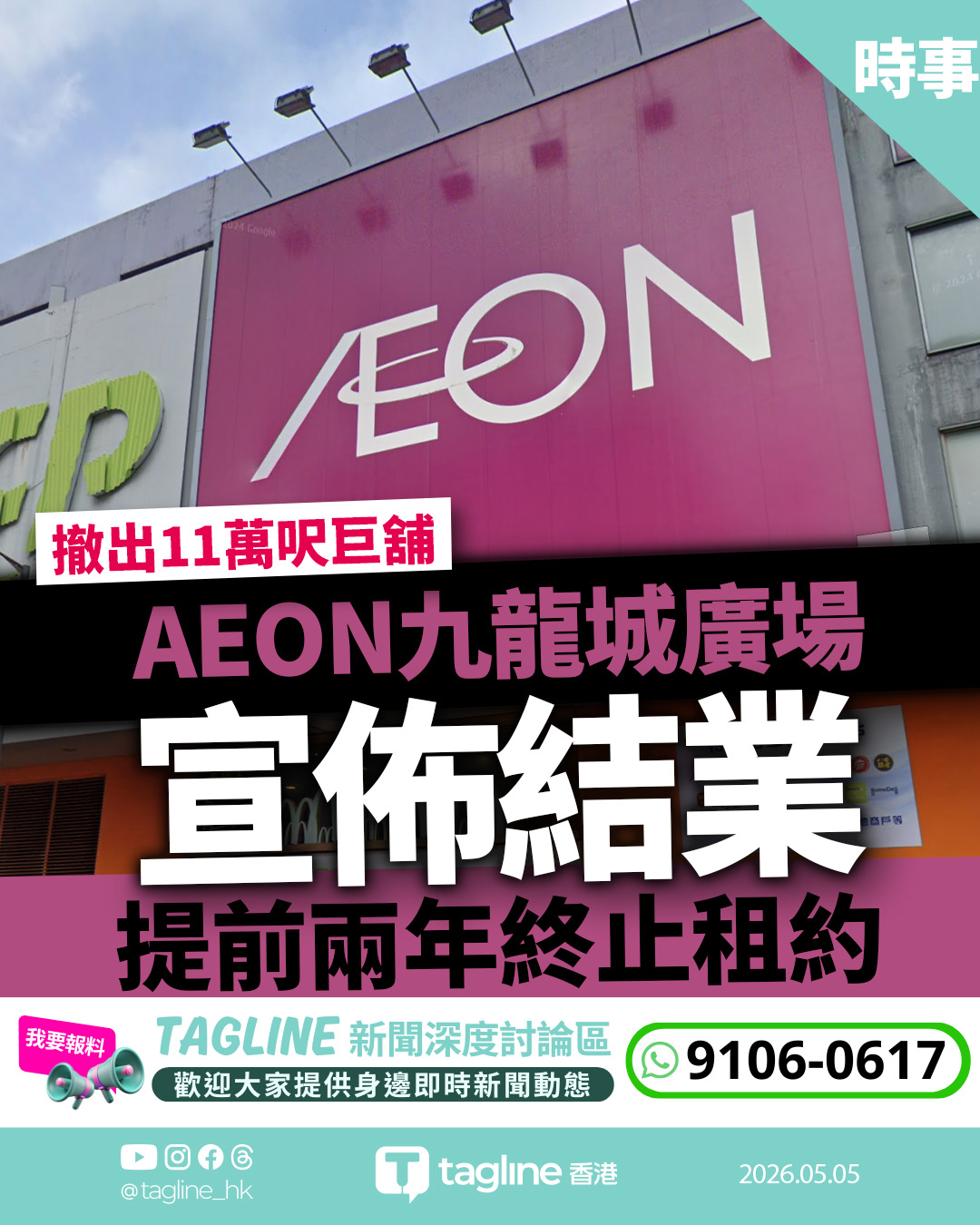 AEON九龍城廣場店宣佈結業 提前兩年終止租約撤出11萬呎巨舖