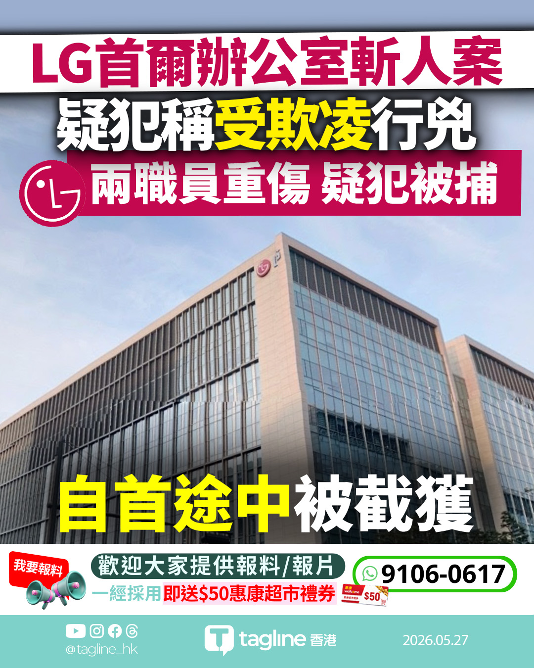 LG首爾辦公室斬人案 疑犯稱受欺凌行兇 兩職員重傷