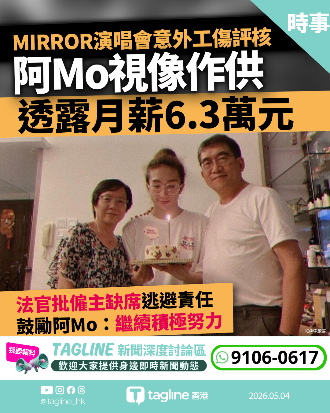 阿Mo工傷索償案區院開審 透露月入約6.3萬 官勉勵：要繼續積極努力