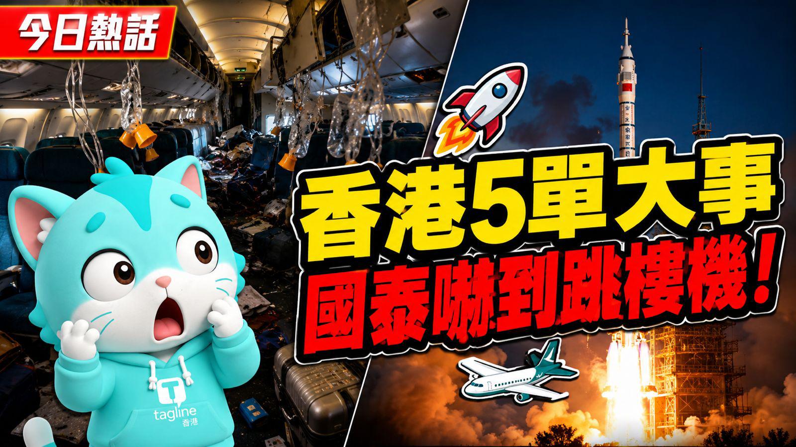 本港突發及時事摘要｜國泰客機遇強氣流 10人傷｜港產女太空人誕生｜九巴車頂被樹枝劏開｜灣仔爆鹹水管 水柱沖8層樓高｜83歲婆婆遭電動單車撞倒｜Tagline HK