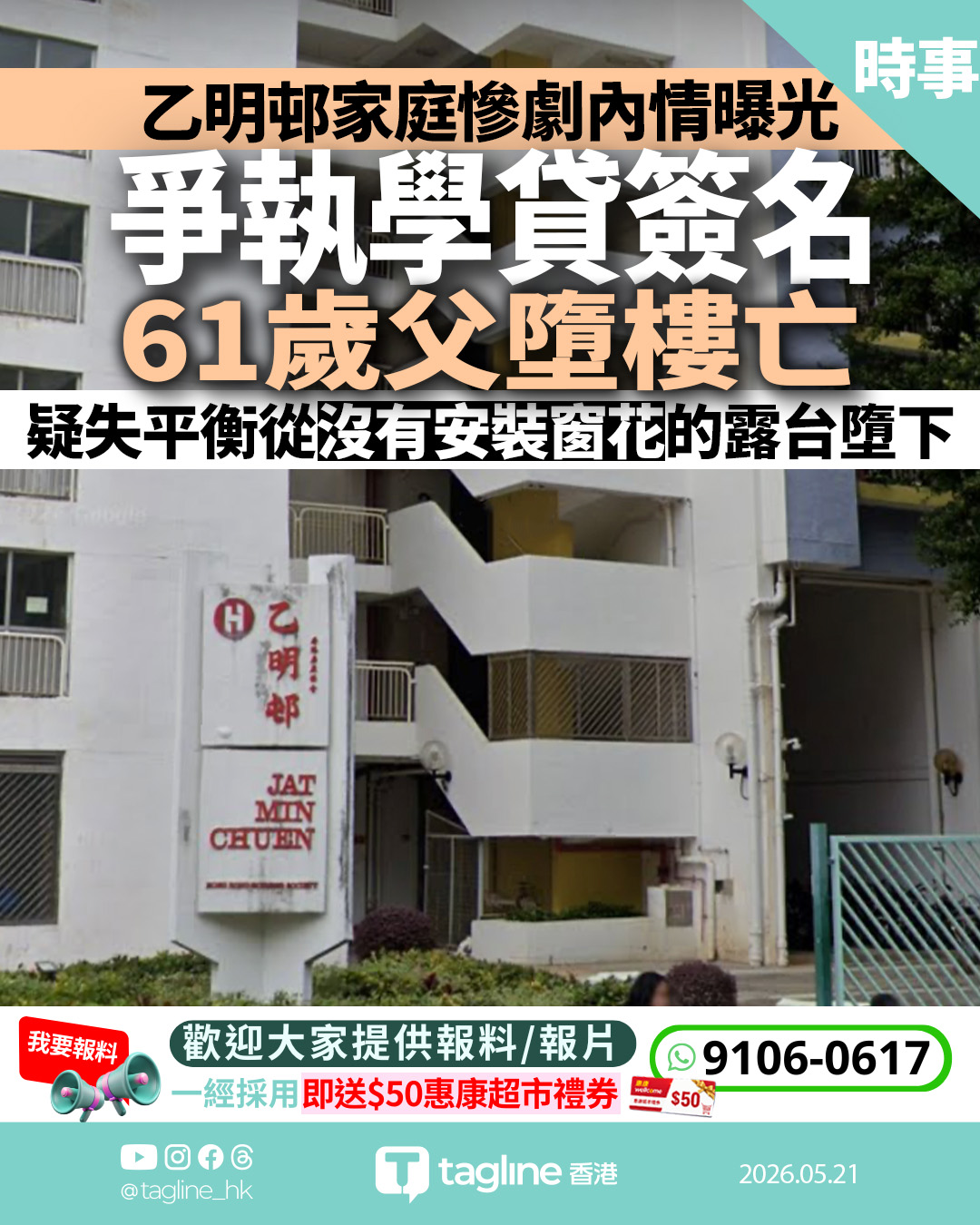 乙明邨兩父子爭學貸簽名拉扯 61歲父爬露台失平衡墮樓亡