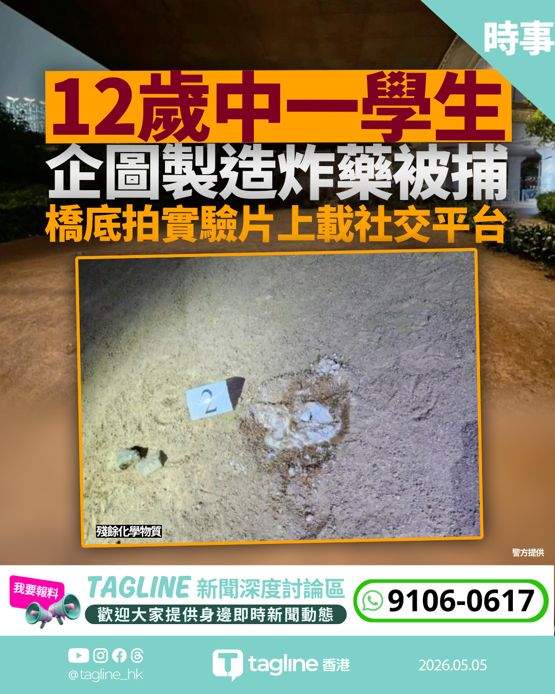 12歲中一生涉橋底製炸藥 拍片放上網遭舉報被捕