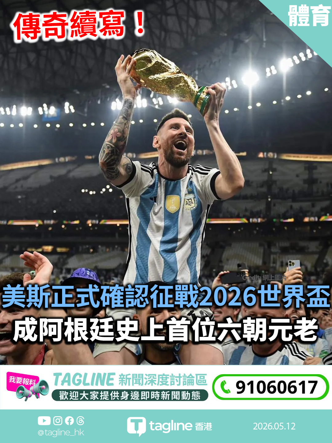 傳奇續寫！美斯正式確認征戰2026世界盃 成阿根廷史上首位六朝元老