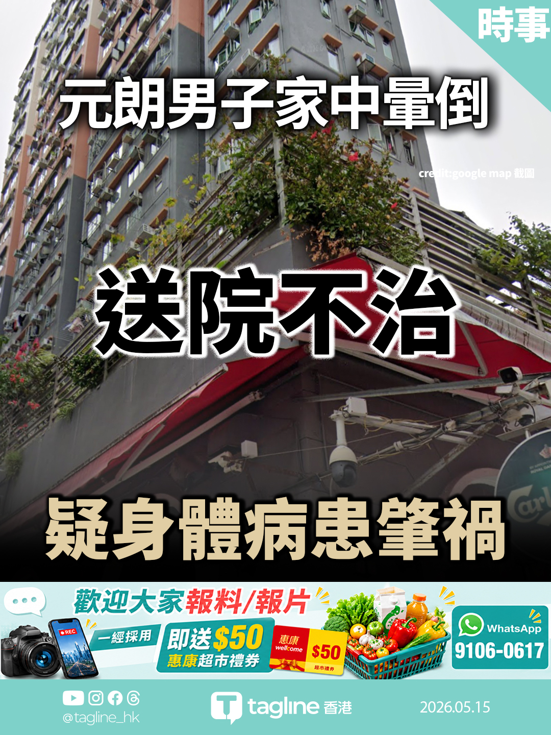 元朗男子家中暈倒送院不治 疑身體病患肇禍