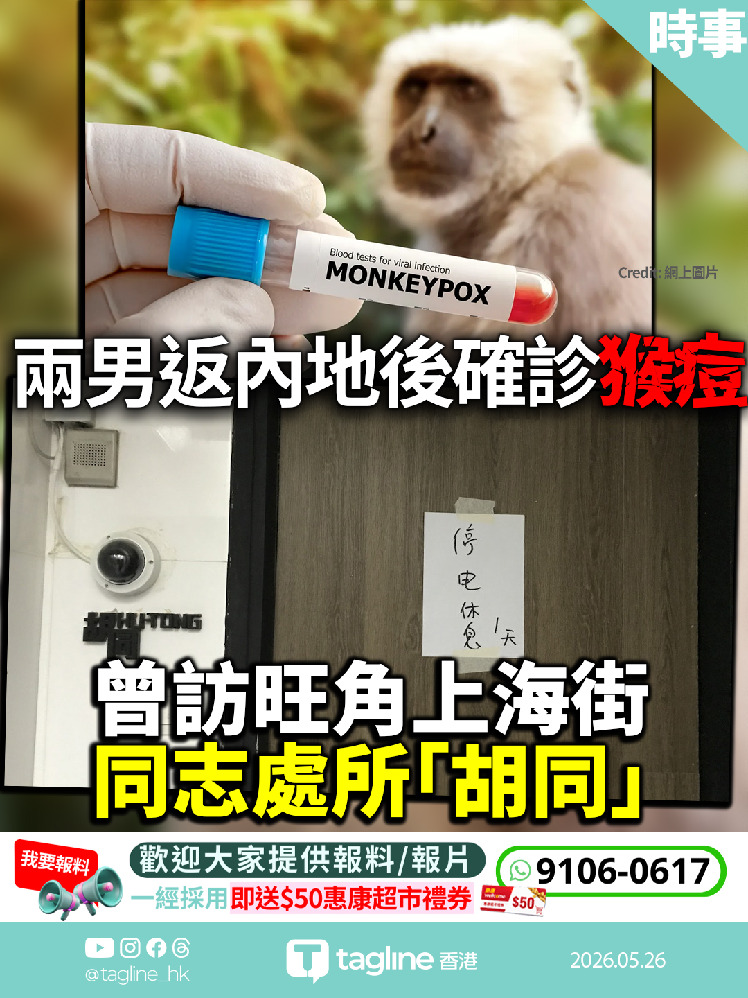 兩男返內地後確診猴痘 曾訪旺角上海街同志處所「胡同」 衞生防護中心呼籲高風險接觸者主動聯絡