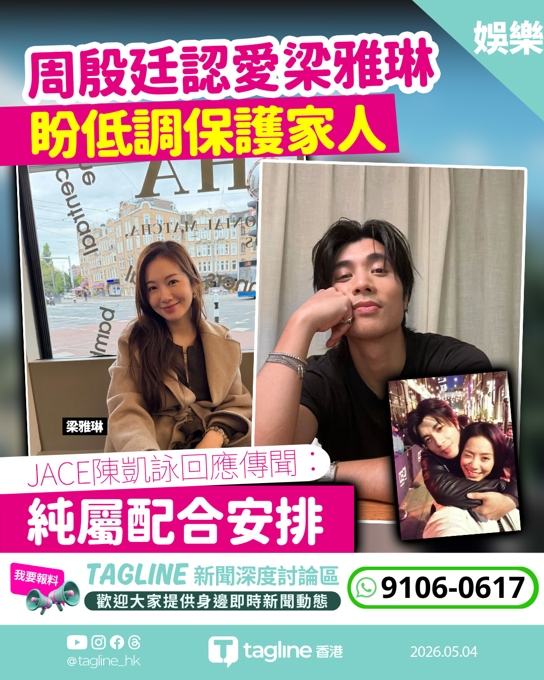 周殷廷認愛梁雅琳盼低調保護家人 JACE陳凱詠回應傳聞：純屬配合安排