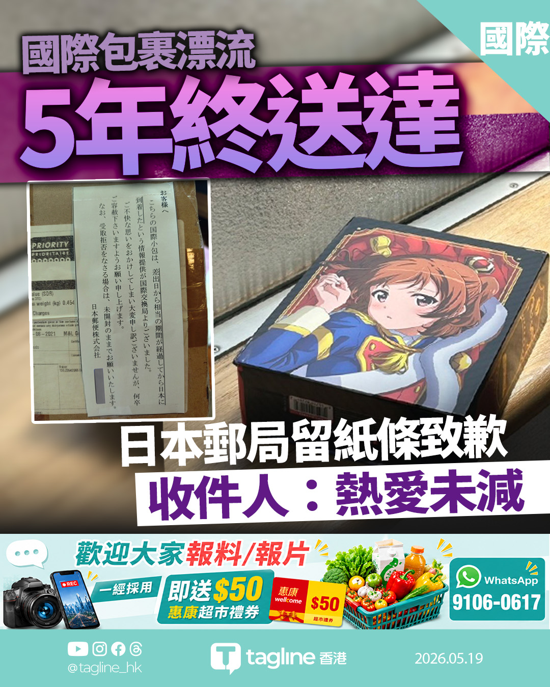 國際包裹奇幻漂流5年 日本網民終收到「時空膠囊」 郵局留紙條鄭重致歉