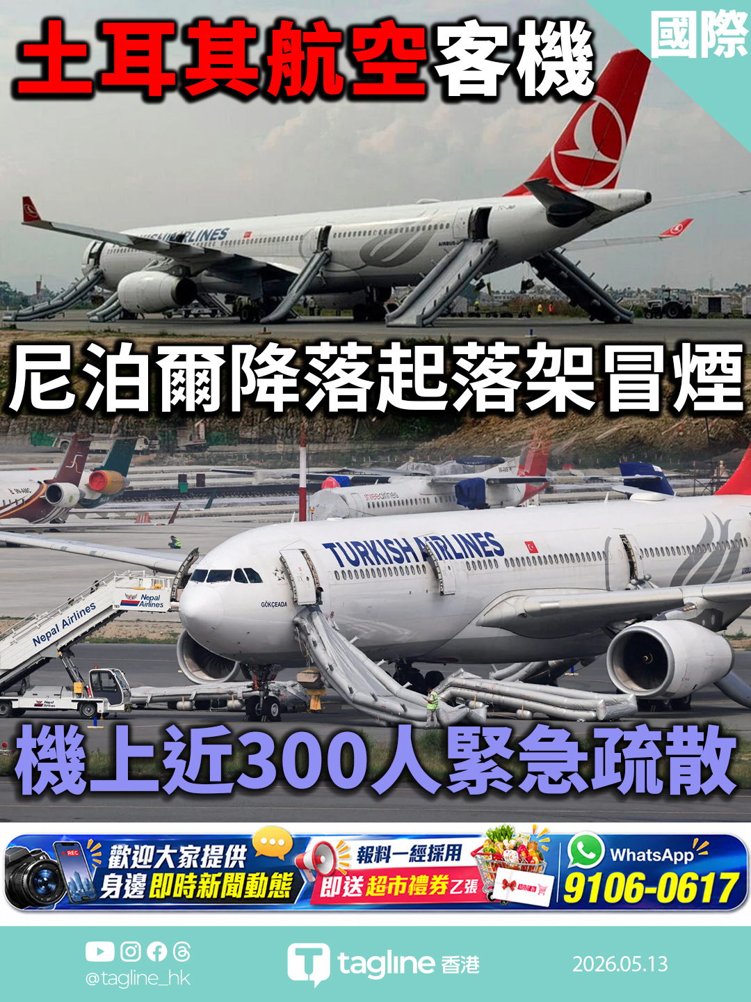 土耳其航空客機尼泊爾降落起落架冒煙　機上近300人緊急疏散　機場關閉1小時