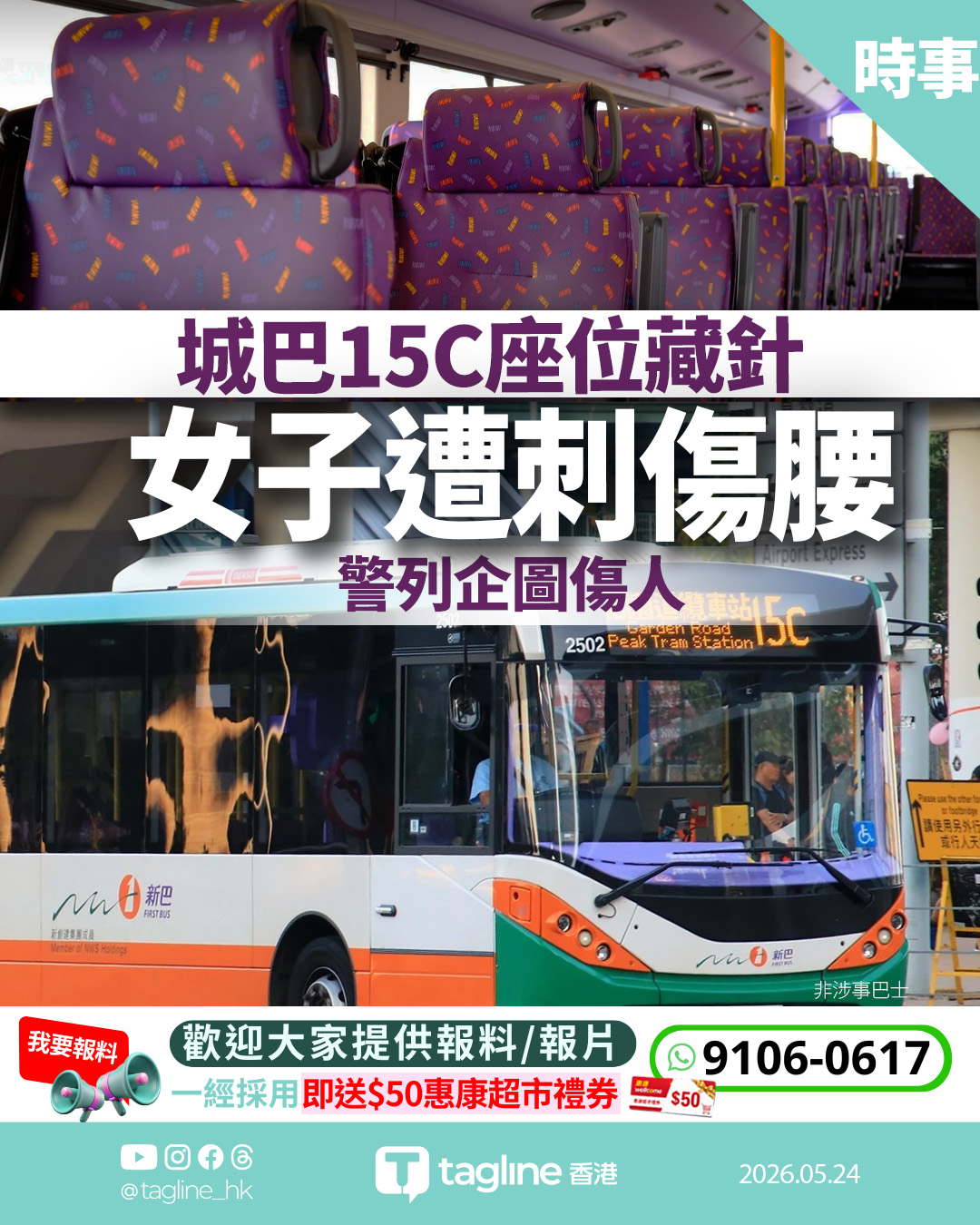 城巴15C座位藏針 女子遭刺傷腰 警列企圖傷人