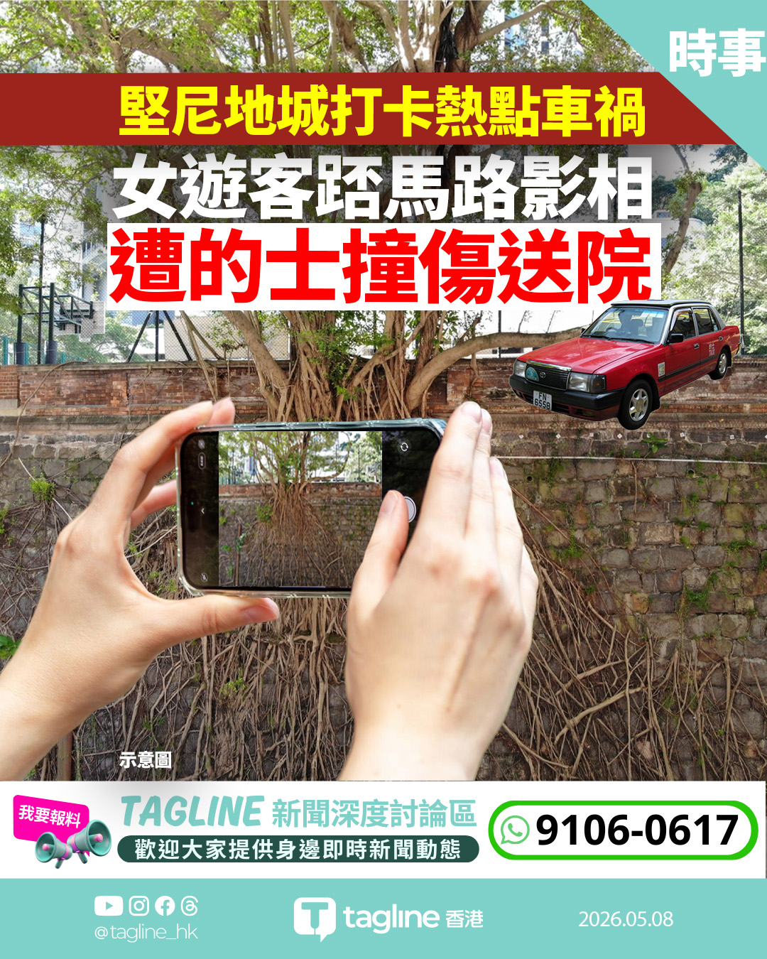 堅尼地城石牆樹打卡釀意外 23歲女踎馬路拍照遭的士撞傷