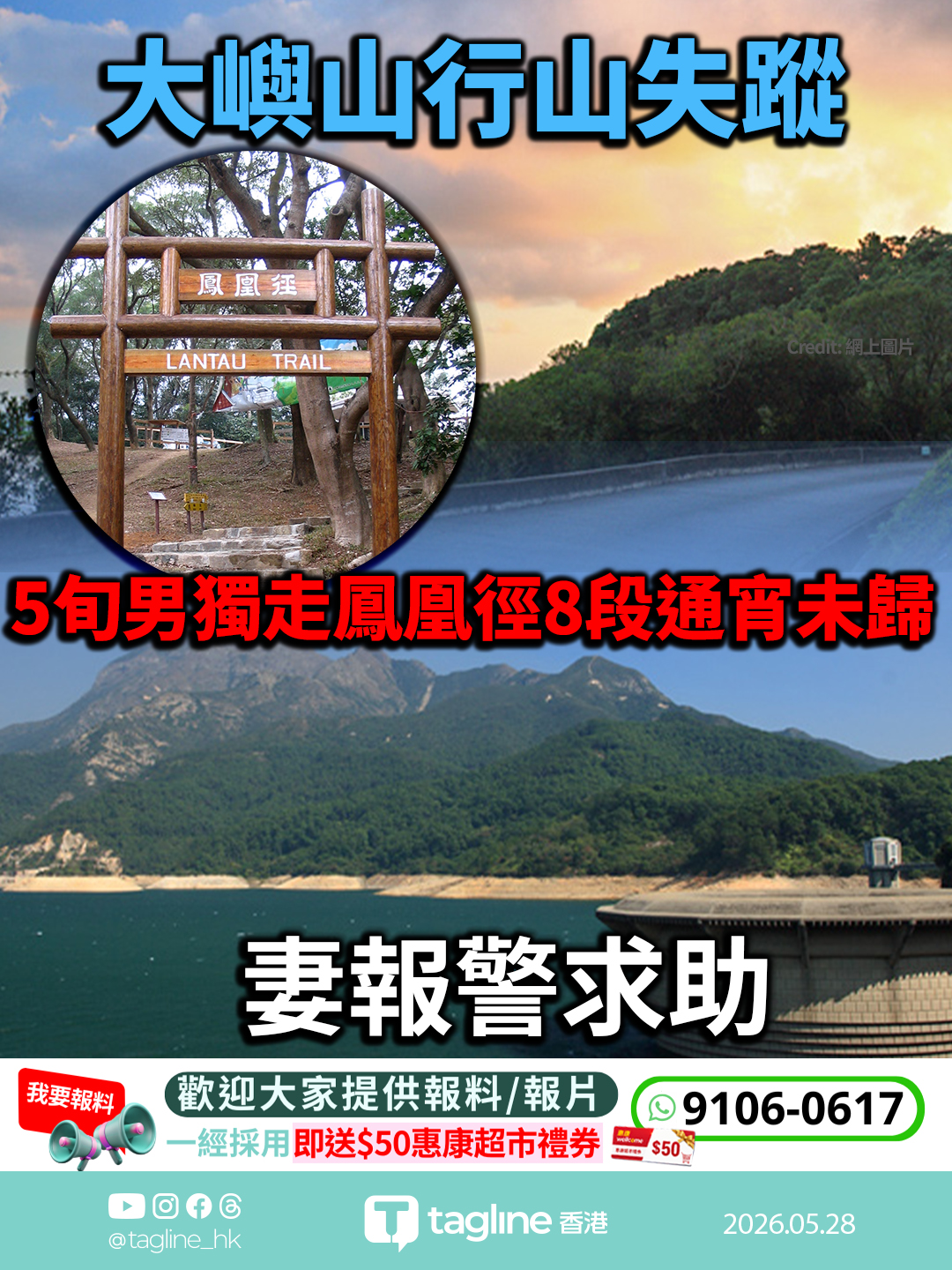 大嶼山行山失蹤｜52歲男子獨走鳳凰徑8段通宵未歸　妻報警求助　消防及飛行服務隊登山搜索
