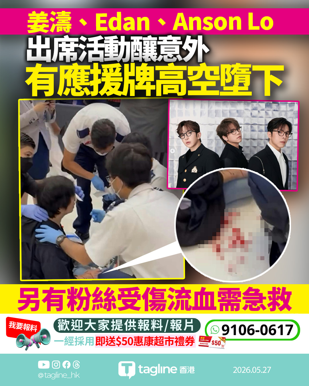姜濤、Edan、Anson Lo活動發生兩宗意外 粉絲受傷流血需急救 應援牌高處墮下
