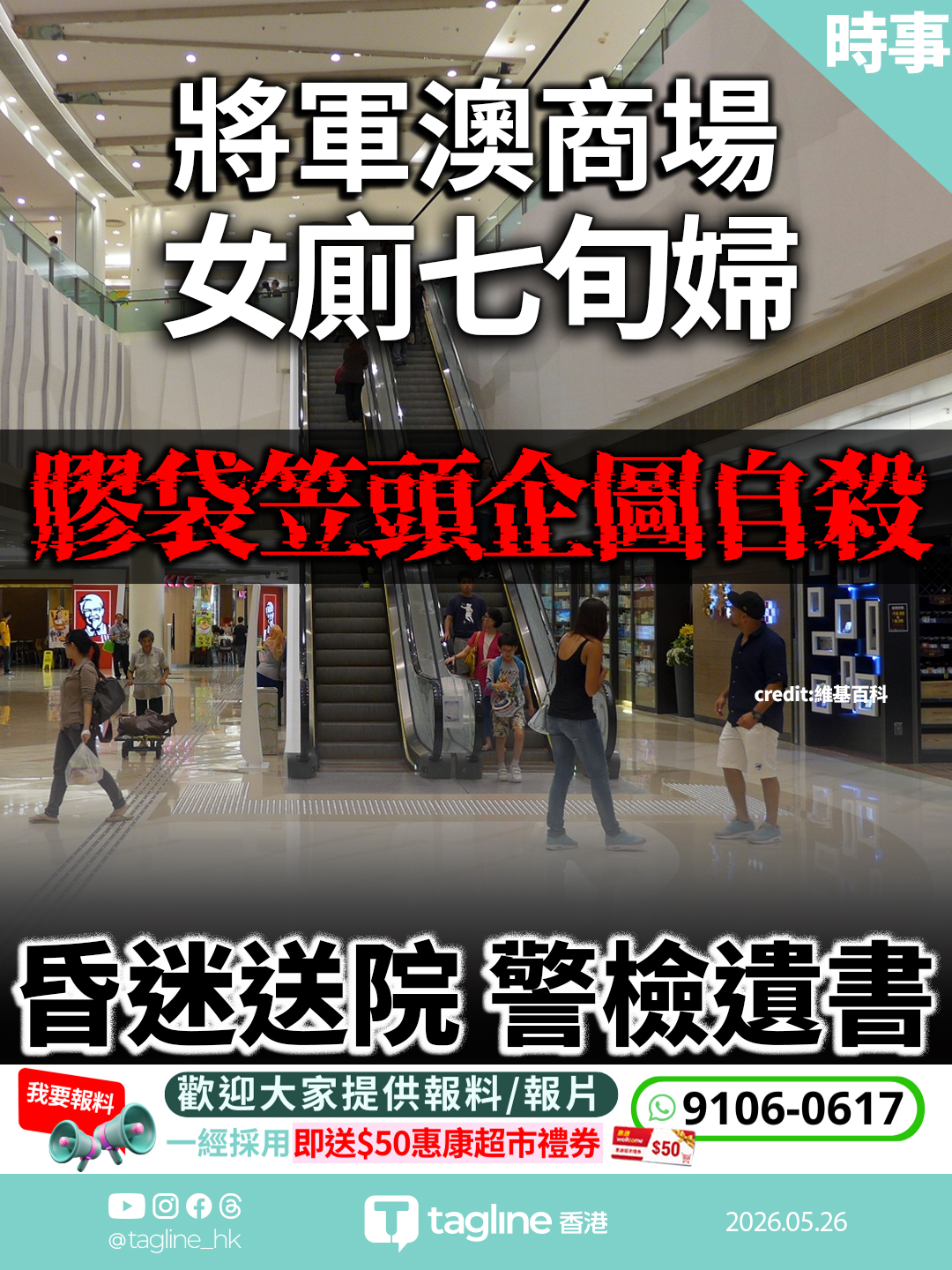將軍澳商場女廁七旬婦膠袋笠頭企圖自殺 昏迷送院 警檢遺書
