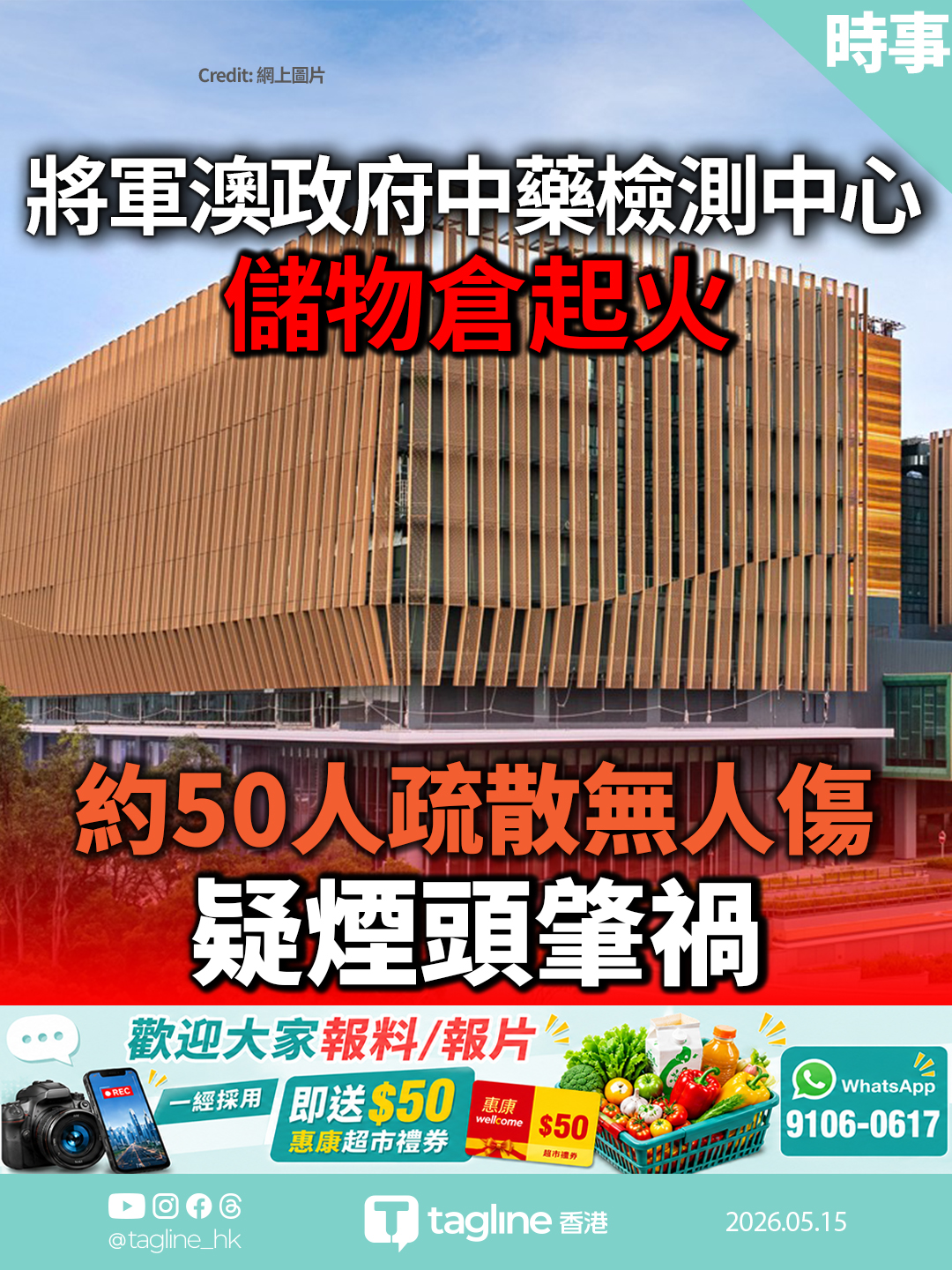將軍澳政府中藥檢測中心儲物倉起火　約50人疏散無人傷　疑煙頭肇禍