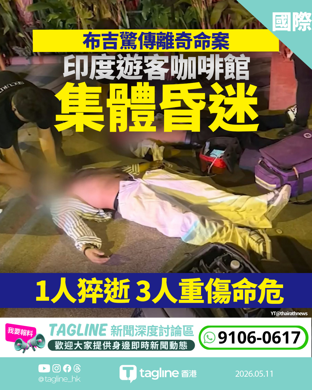 布吉卡馬拉海灘驚傳離奇命案：印度遊客咖啡店集體昏迷，26歲男不治3人命危