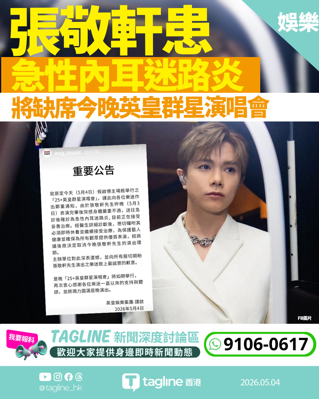 張敬軒確診急性內耳迷路炎　即時停工缺席今晚英皇群星演唱會