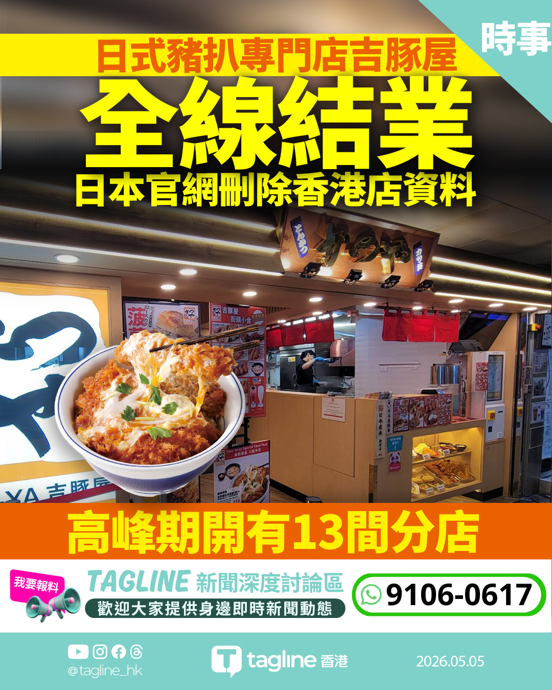 日本豬扒名店「吉豚屋」無預警全線結業 撤出香港市場 官網已刪門市資料