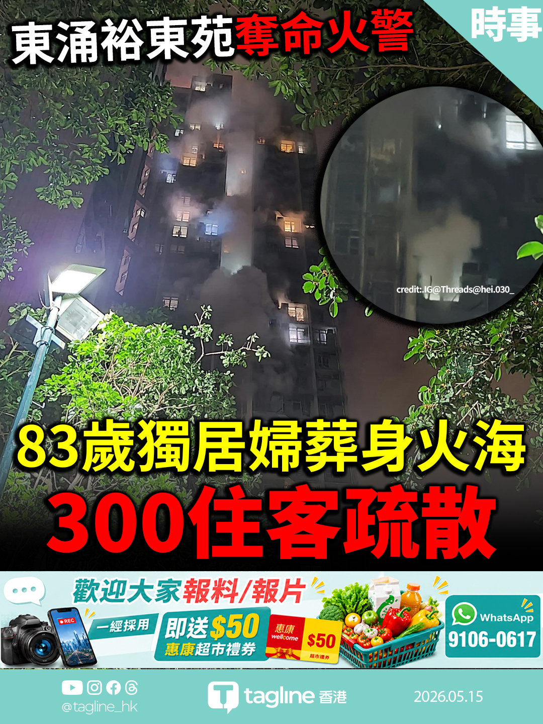 東涌裕東苑奪命火警　83歲獨居婦葬身火海　300住客疏散