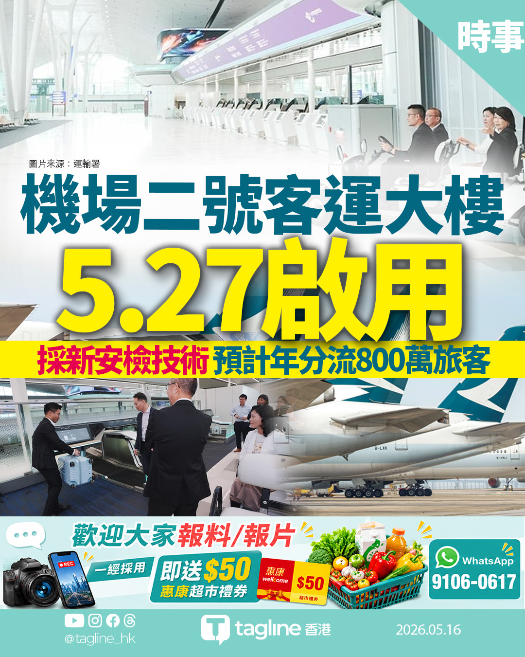 機場二號客運大樓5.27啟用 採新安檢技術 預計年分流800萬旅客