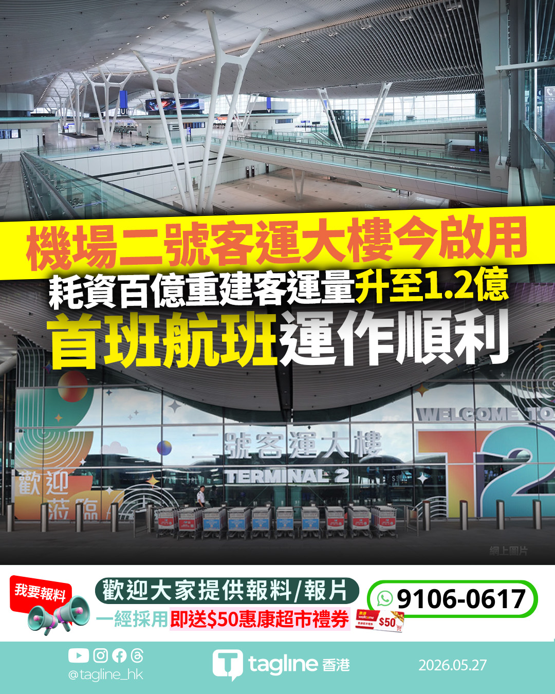 機場二號客運大樓今啟用 港航首進駐 耗資百億重建客運量升至1.2億