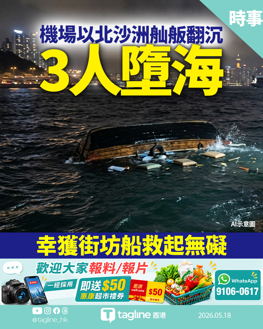 機場以北沙洲舢舨翻沉 3人墮海獲附近漁船及時救起