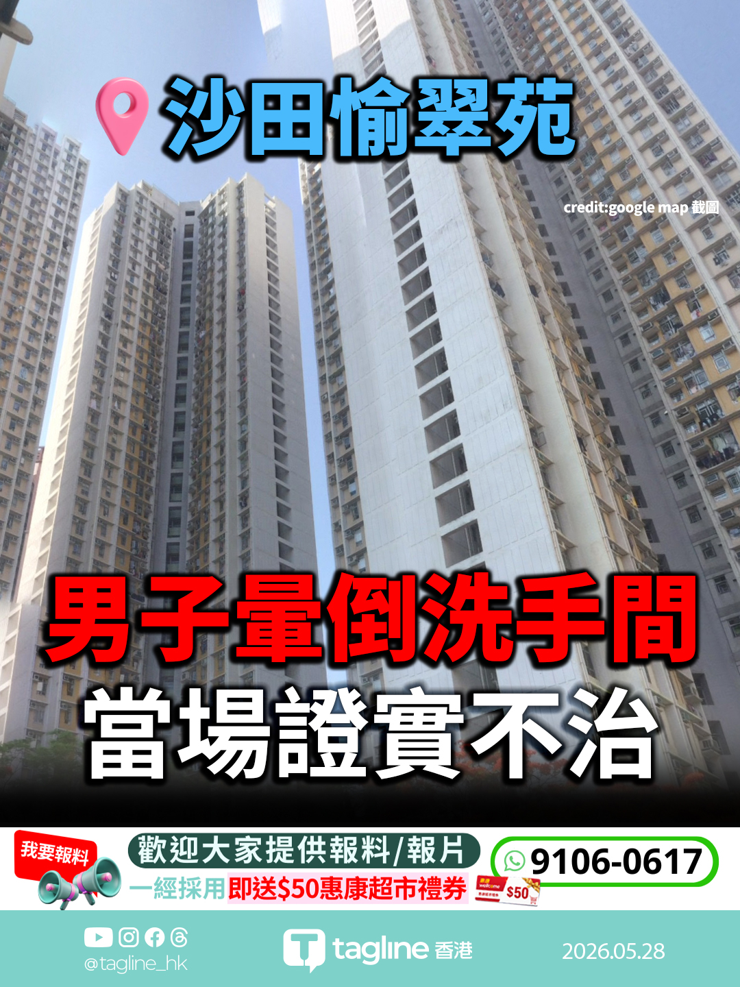 沙田愉翠苑男子暈倒洗手間 當場證實不治