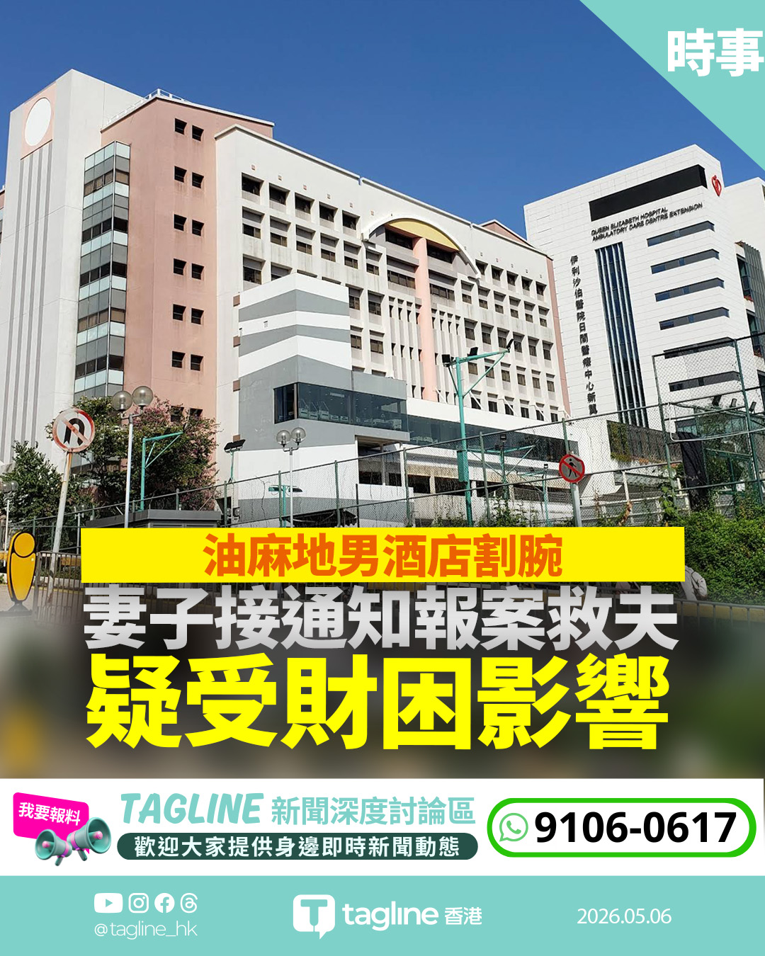 油麻地男酒店割腕 妻子接通知報案救夫